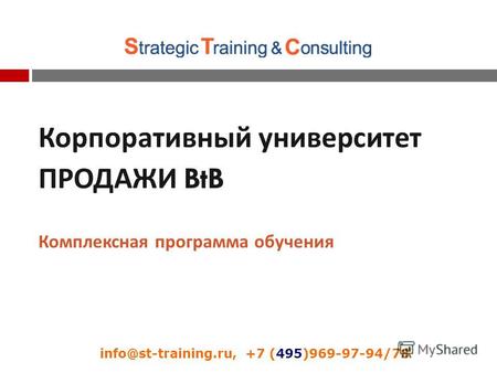 Корпоративный университет ПРОДАЖИ BtB Комплексная программа обучения info@st-training.ru, +7 (495)969-97-94/78.