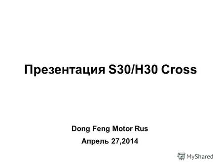 Презентация S30/H30 Cross Dong Feng Motor Rus Апрель 27,2014.