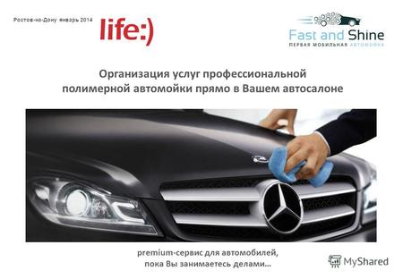 Premium-сервис для автомобилей, пока Вы занимаетесь делами… Организация услуг профессиональной полимерной автомойки прямо в Вашем автосалоне Ростов-на-Дону.