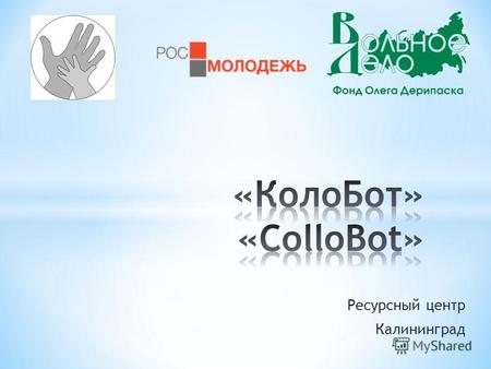 Ресурсный центр Калининград. RC «ColloBot» Основной целью развития Центра является: распространение перспективного педагогического опыта, обеспечивающего.