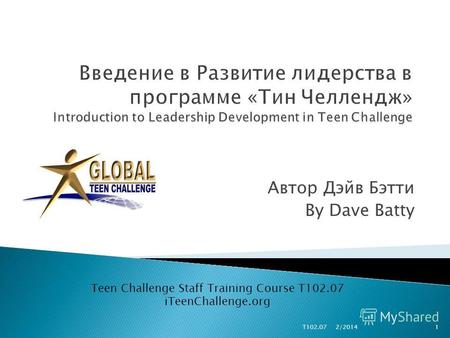 Автор Дэйв Бэтти By Dave Batty Teen Challenge Staff Training Course T102.07 iTeenChallenge.org 1T102.07 2/2014.