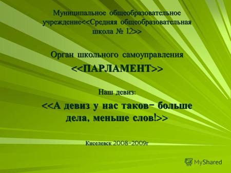 Муниципальное общеобразовательное учреждение > Орган школьного самоуправления > > Наш девиз : > > Киселевск 2008-2009 г.