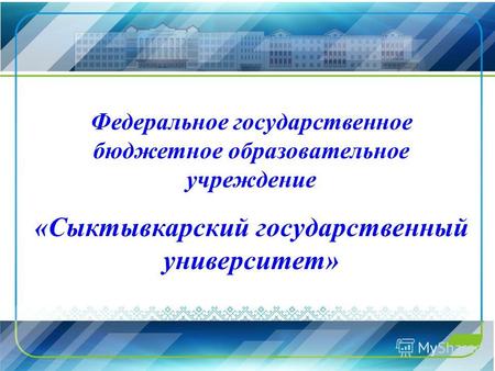Федеральное государственное бюджетное образовательное учреждение «Сыктывкарский государственный университет»