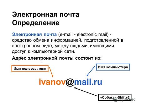 Электронная почта Определение Электронная почта (e-mail - electronic mail) - средство обмена информацией, подготовленной в электронном виде, между людьми,