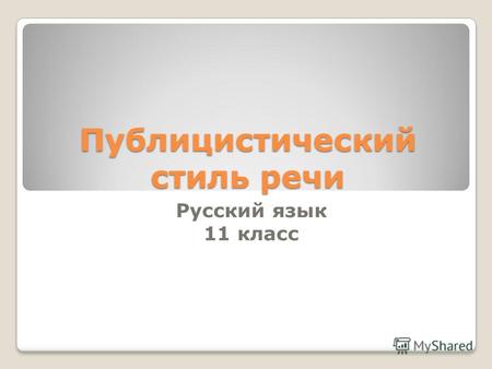 Публицистический стиль речи Русский язык 11 класс.