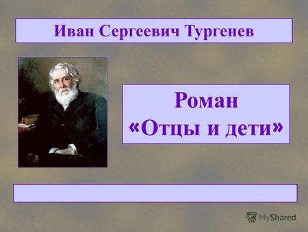 Роман « Отцы и дети » Иван Сергеевич Тургенев Служит для углубления психологического анализа при раскрытии характера Базарова.