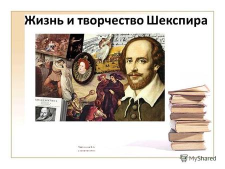 Жизнь и творчество Шекспира Павлихина Ф.А. с изменениями.