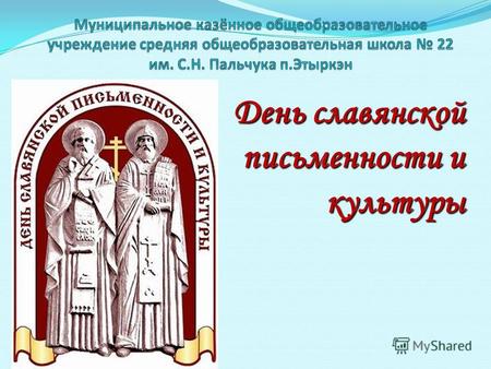 День славянской письменности и культуры. Этот день посвящён учёным и просветителям, создавшим впервые в мире славянское письмо. Это известные во всех.