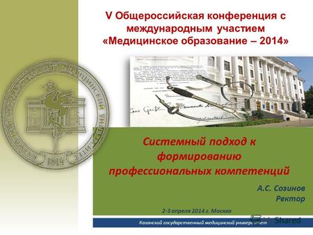 Системный подход к формированию профессиональных компетенций Казанский государственный медицинский университет V Общероссийская конференция с международным.