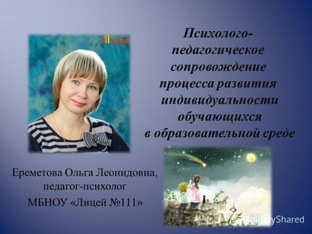 Ереметова Ольга Леонидовна, педагог - психолог МБНОУ « Лицей 111»