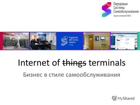 Internet of things terminals Бизнес в стиле самообслуживания.