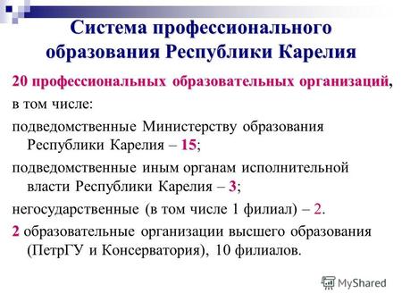 Система профессионального образования Республики Карелия 20 профессиональных образовательных организаций 20 профессиональных образовательных организаций,