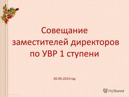 Совещание заместителей директоров по УВР 1 ступени 30.09.2014 год.