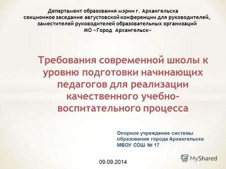 Департамент образования мэрии г. Архангельска секционное заседание августовской конференции для руководителей, заместителей руководителей образовательных.