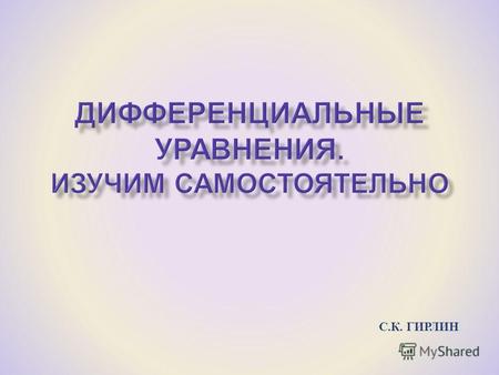 С. К. ГИРЛИН. УДК 517.9(075.8) ББК 22.161.61 Г 51 Печатается по решению ученого совета Крымского гуманитарного университета ( протокол 8 от 31 марта 2010.