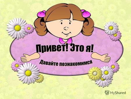 Здравствуйте! Меня зовут Пузанова Лена. Мне 13 лет. Я живу в городе Заречном, Свердловской области. Учусь в школе 3, в 7 классе. Здравствуйте! Меня зовут.