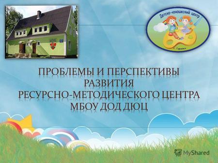 целях содействия развитию системы дополнительного образования, интеграции общего и дополнительного образования Гурьевского муниципального района, расширения.