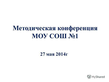 Методическая конференция МОУ СОШ 1 27 мая 2014 г.