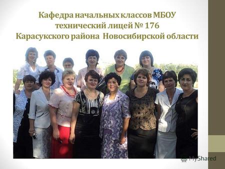 Кафедра начальных классов МБОУ технический лицей 176 Карасукского района Новосибирской области.