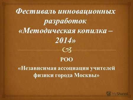 РОО « Независимая ассоциация учителей физики города Москвы »