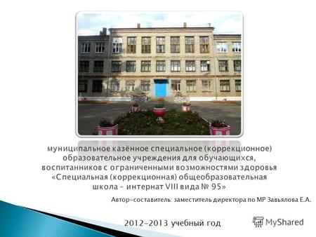 Автор-составитель: заместитель директора по МР Завьялова Е.А. 2012-2013 учебный год.