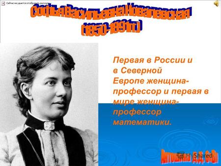 Первая в России и в Северной Европе женщина- профессор и первая в мире женщина- профессор математики.