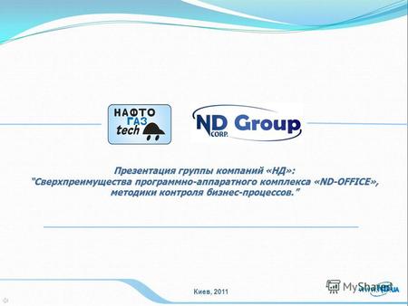 Презентация группы компаний «НД»: Сверхпреимущества программно-аппаратного комплекса «ND-OFFICE», методики контроля бизнес-процессов.Сверхпреимущества.