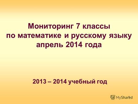 Мониторинг 7 классы по математике и русскому языку апрель 2014 года 2013 – 2014 учебный год 1.
