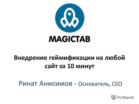Внедрение геймификации на любой сайт за 10 минут Ринат Анисимов - Основатель, CEO.