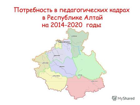 Потребность в педагогических кадрах в Республике Алтай на 2014-2020 годы.