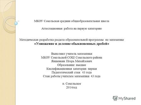 МКОУ Сокольская средняя общеобразовательная школа Аттестационная работа на первую категорию Методическая разработка раздела образовательной программы по.