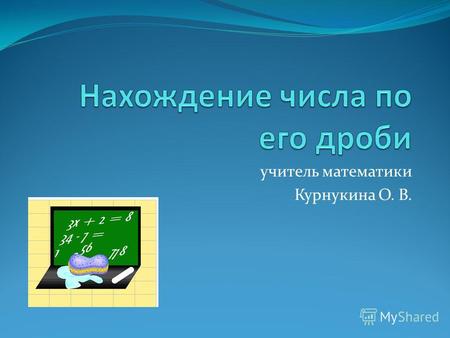 Учитель математики Курнукина О. В.. Проверка домашнего задания 1)681 650 страниц 2) 682 60 часов 3)635 ( е ) 1) 21/8 2) 3.