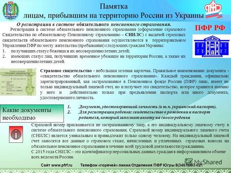 Памятка лицам, прибывшим на территорию России из Украины Регистрация в системе обязательного пенсионного страхования (оформление страхового Свидетельства.