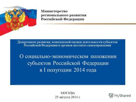 Министерство регионального развития Российской Федерации О социально-экономическом положении субъектов Российской Федерации в I полугодии 2014 года Департамент.