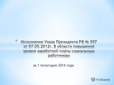 За 1 полугодие 2014 года. * Средняя заработная плата социального работника составила * 12 729 рублей * Средняя заработная плата социального работника.