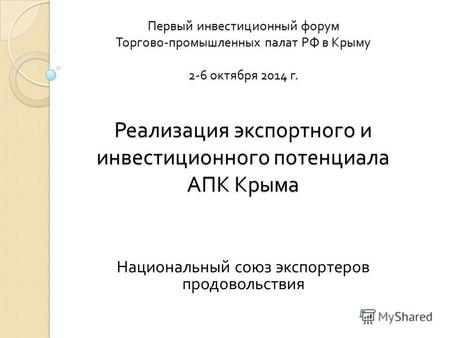 Первый инвестиционный форум Торгово - промышленных палат РФ в Крыму 2-6 октября 2014 г. Реализация экспортного и инвестиционного потенциала АПК Крыма Национальный.