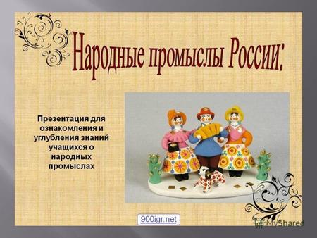 Дымковская игрушка один из самых старинных промыслов Руси, который существует на Вятской земле более четырёхсот лет. Возникновение игрушки связывают с.