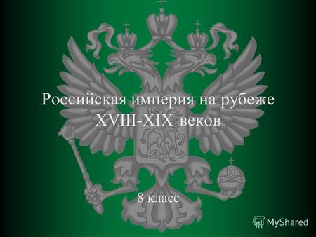 Российская империя на рубеже XVIII-XIX веков 8 класс.