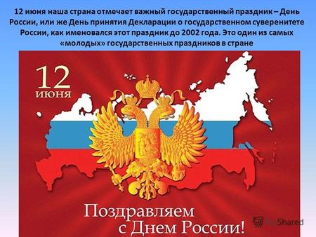 12 июня наша страна отмечает важный государственный праздник – День России, или же День принятия Декларации о государственном суверенитете России, как.