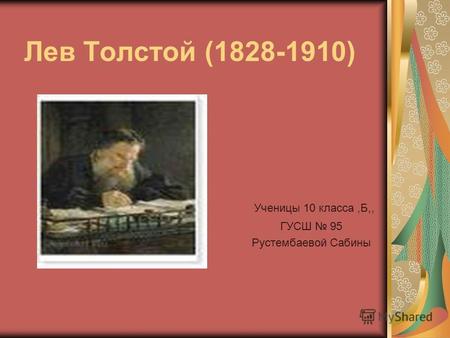 Лев Толстой (1828-1910) Ученицы 10 класса,Б,, ГУСШ 95 Рустембаевой Сабины.
