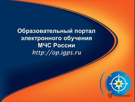Образовательный портал электронного обучения МЧС России