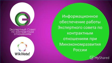 Информационное обеспечение работы Экспертного совета по контрактным отношениям при Минэкономразвития России.