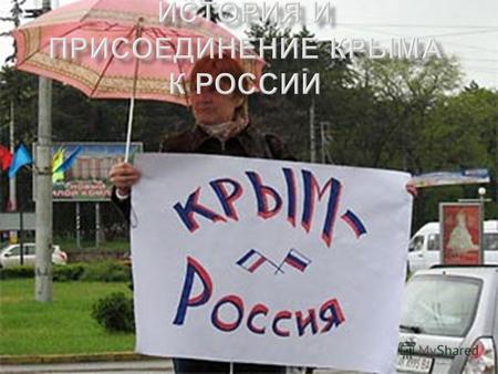 16-го марта состоялся референдум в Крыму. После его проведения, Республика Крым, в лице Верховного совета, обратилась к Российской Федерации с предложением.