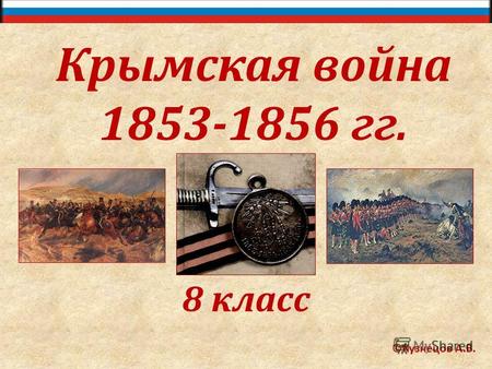 Крымская война 1853-1856 гг. 8 класс ©Кузнецов А.В.