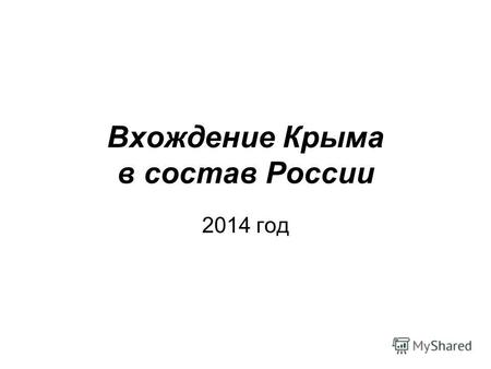 Вхождение Крыма в состав России 2014 год. Крымчане голосуют за вхождение в состав России.