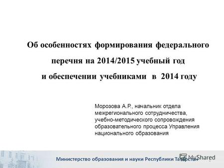 Об особенностях формирования федерального перечня на 2014/2015 учебный год и обеспечении учебниками в 2014 году Министерство образования и науки Республики.