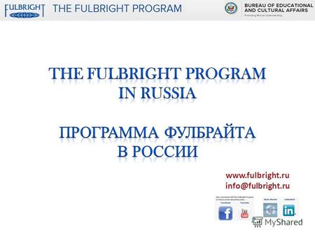 Www.fulbright.ru info@fulbright.ru. 1946 год. Сенатор Уильям Фулбрайт 310 000 человек по всему миру c 1946 года 8 000 человек по всему миру, ежегодно.
