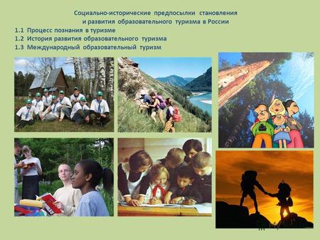 Социально-исторические предпосылки становления и развития образовательного туризма в России 1.1 Процесс познания в туризме 1.2 История развития образовательного.