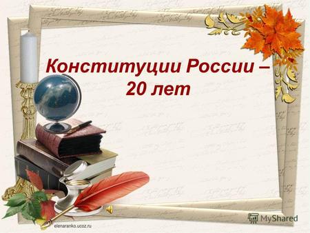 Конституции России – 20 лет. История Конституции 12 декабря 1993 года Ельцин Борис Николаевич.