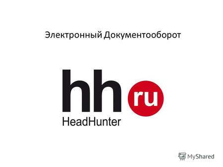 Электронный Документооборот. www.hh.ru Online Hiring Services 2 HeadHunter - IT компания, интернет портал по поиску и подбору персонала (поиск работы.